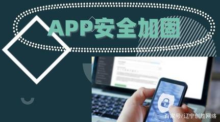 APP定制開發(fā)中的安全保障策略與網(wǎng)絡信息安全軟件開發(fā)的關(guān)鍵要素